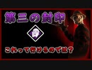 第282回なーさんの「デッドバイデイライト」