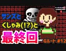 【Undertale】すべての敵を打ち滅ぼす、アンダーテイル#12(最終回)【Gルート】【実況】