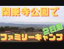 閑乗寺公園でファミリーキャンプ（２日目）