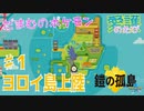【実況】だまむのポケモン愛護のたび「鎧の孤島」 ＃１