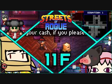 【Streets of Rogue】暗黒非合法ホワイトハッカーネズミ活動 11F