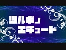 ツルギノエチュード【MHWIB MAD】