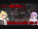 【バイオハザードRE3】ゆかマキはラクーンシティから脱出できるのか【結月ゆかり&弦巻マキ実況】part19