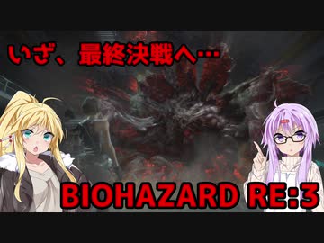【バイオハザードRE3】ゆかマキはラクーンシティから脱出できるのか【結月ゆかり&amp;弦巻マキ実況】part19