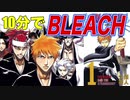 【ネカフェ難民と振り返る】ブリーチ＿王道少年漫画ざっくり＃６【半ゆっくり実況】