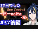 【縛りプレイ】　#37後編　完　一日一回しかできないnoitaは一体何日かかるんだろう…？【noita】
