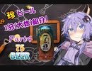 【ビール紹介】ゆかりとつむりの珍ビール1分とちょっとの紹介 part4【結月ゆかり】
