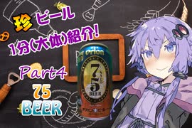 【ビール紹介】ゆかりとつむりの珍ビール1分とちょっとの紹介 part4【結月ゆかり】