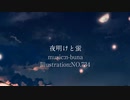 【歌ってみた】夜明けと蛍 / n-buna - 月雨 冬夜 (Acoustic arrange ver.）＃8