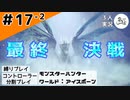 壊れかけのまんじ【縛りプレイ】【コントローラー分割】【MHW:I】#17-2