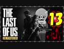 【The Last of Us】ロリコン達に支配された世界で明日を見つける物語＃13