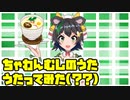【ご当地ソング】ちゃわんむしのうたを歌ってみた…はず