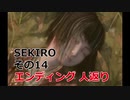 SEKIRO 実況プレイ その14 2周目 エンディング 人返り