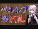 【3分戦史解説】ペルシアの反乱【VOICEROID解説】