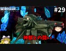 【聖剣伝説3 リメイク】一人前の魔導士を目指す【ゆっくり実況】Part29