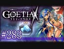 【#283】ゴエティアクロス◆悪魔少女×マルチプレイRPG【実況】