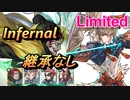 【FEH】リミテッド英雄戦 タクミ＆ヒノカ インファナル 配布のみ 継承なし