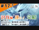 テーレッテレー！【縛りプレイ】【コントローラー分割】【MHW:I】#17-3