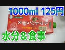 【業務スーパー】激安 無塩トマトジュース、夏の麦茶の代わりに飲めばダイエットにもなりそう