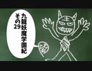 【九龍妖魔學園紀】ロマンのある青春が欲しくて実況　vol.29