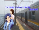 アイドル達と行く途中下車の旅　鶴見線