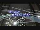 『HA～HAの風のことのは』#不思議なご縁 2020/06/18