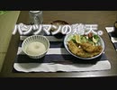 パンツマンの鶏天。