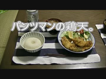 パンツマンの鶏天。