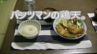 パンツマンの鶏天。