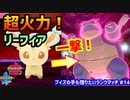 【ポケモン剣盾】ブイズの手も借りたいランクマッチ#14【リーフィア】