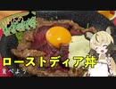 りおんの和風喫茶Vol.7「ローストディア丼を食べよう」