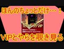 【テトリス99】VIPにちょっとだけお邪魔してみる