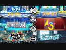 〇〇の鈍器曲を紹介します！総集編