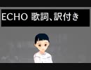【MMD】ECHO【yomox9】