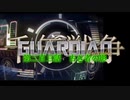 千年戦争GuardianScramble 第二百三話 古き者の影