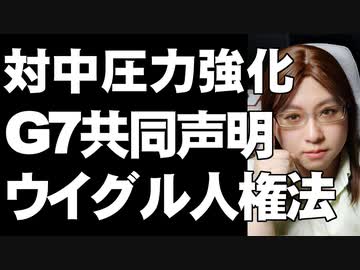 中国に対する外交圧力高まるG7共同声明。アメリカ議会は制裁に前のめり。中国は反発