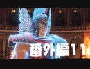【 夫婦実況 】 最後の試練に挑むドラゴンクエストⅪ 【 番外編11 】