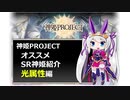 【神姫】オススメSR神姫紹介（光属性）【紲星あかり解説】