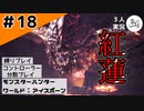 実況？「かんけーないー」【縛りプレイ】【コントローラー分割】【MHW:I】#18