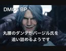 DMC5 BP 丸腰のダンテがバージル氏を追い詰めるようです