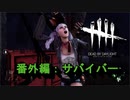 【Dead by Daylight】GFプレイ日記 番外編【ゆっくり実況 サバイバー Part7】