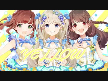【ナナシス】YELLOW  3人で歌ってみた　【オリジナルMV】