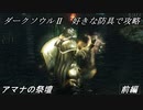 【ゆっくり実況】ダークソウル2　好きな防具で攻略　アマナの祭壇　前編