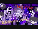 ボッカデラベリタ-柊キライ【最高潮に歌ってみた。】飯とろろ