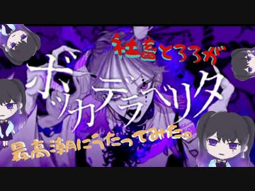 ボッカデラベリタ-柊キライ【最高潮に歌ってみた。】飯とろろ
