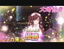 【G.R.A.D.編】ニワカＰが大崎甘奈をプロデュース【シャニマス】