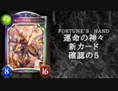 【ゆっくり雑談】　シャドウバース　＜運命の神々＞の新カード確認動画　の5【Fortune’s Hand】