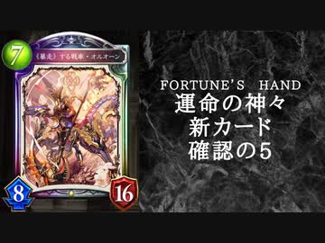 【ゆっくり雑談】　シャドウバース　＜運命の神々＞の新カード確認動画　の5【Fortune’s Hand】