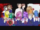 【マーダーミステリー】椿の花の色Ladies【運営放送】