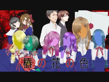 【マーダーミステリー】椿の花の色Ladies【運営放送】